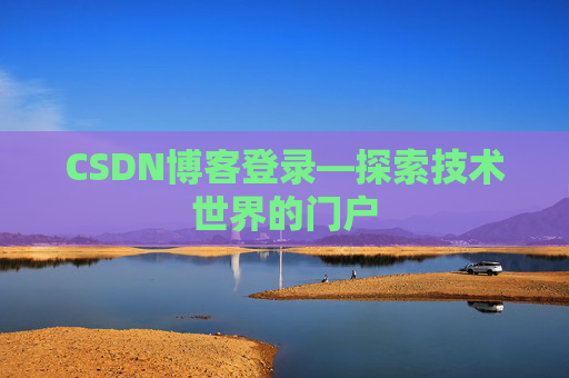 CSDN博客登录—探索技术世界的门户