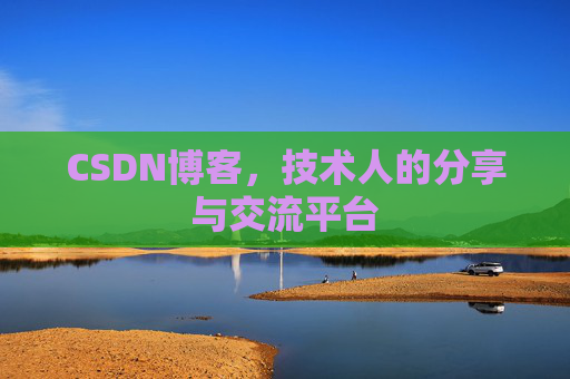 CSDN博客，技术人的分享与交流平台