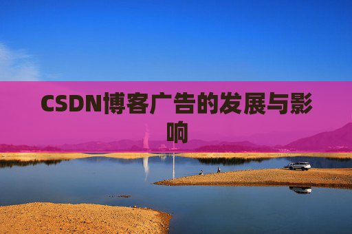CSDN博客广告的发展与影响